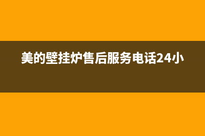 美的壁挂炉售后维修电话已更新(厂家热线)(美的壁挂炉售后服务电话24小时)