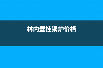 林内壁挂锅炉售后服务中心电话(2023总部更新)(林内壁挂锅炉价格)