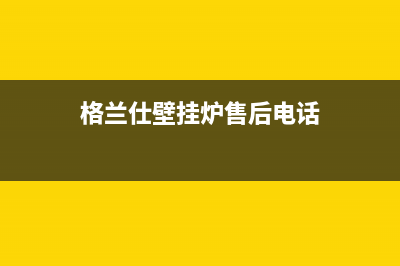 格兰仕壁挂炉售后维修2023(官网更新)(格兰仕壁挂炉售后电话)