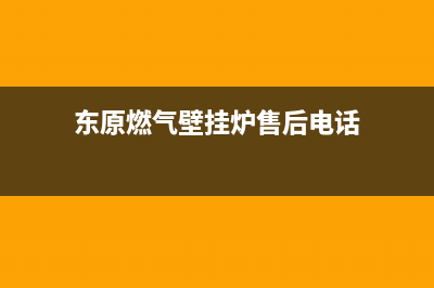 东原锅炉售后已更新[服务热线](东原燃气壁挂炉售后电话)