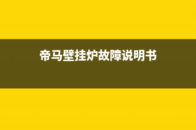 帝马壁挂炉服务电话24小时(2023更新)(帝马壁挂炉故障说明书)