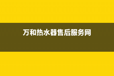 万和热水器售后维修热线/售后客服维修电话是多少2023已更新（厂家(万和热水器售后服务网)