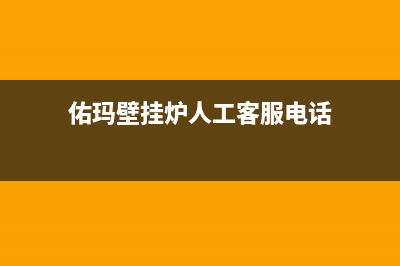 佑玛壁挂炉人工客服电话/售后400人工电话已更新(官网资讯)(佑玛壁挂炉人工客服电话)