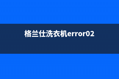 格兰仕洗衣机er1错误代码(格兰仕洗衣机error02)