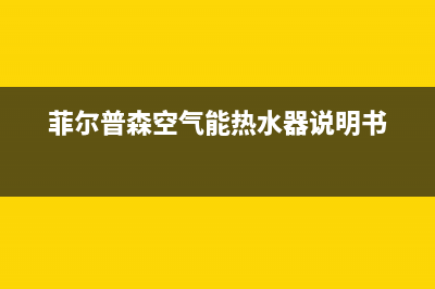 菲普空气能热水器故障14E(菲尔普森空气能热水器说明书)