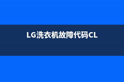 lg洗衣机故障代码6e(LG洗衣机故障代码CL)