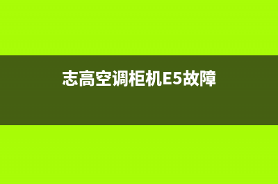 志高空调柜机e5是怎么故障代码(志高空调柜机E5故障)