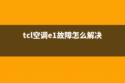 TCL空调e1表示什么故障(tcl空调e1故障怎么解决)