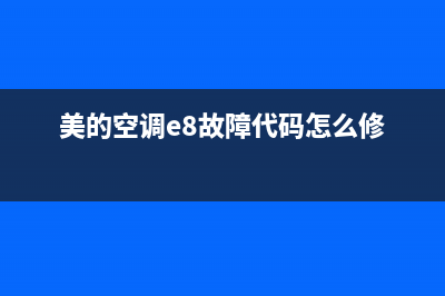 美的空调e8故障代码(美的空调e8故障代码怎么修)