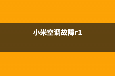 m小米空调故障码E5(小米空调故障г1)