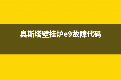 奥斯塔壁挂炉e5是什么故障(奥斯塔壁挂炉e9故障代码)