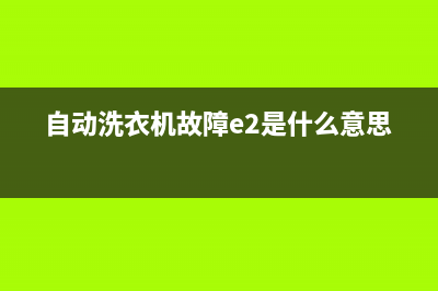 自动洗衣机故障e(自动洗衣机故障e2是什么意思)