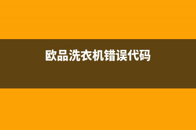 欧品洗衣机e7故障代码(欧品洗衣机错误代码)