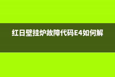 红日壁挂炉故障代码E1解析(红日壁挂炉故障代码E4如何解决)