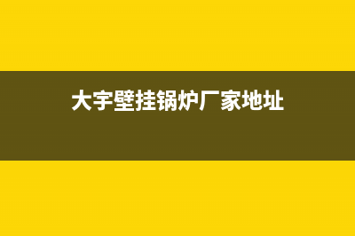 大宇壁挂锅炉厂家电话已更新(400)(大宇壁挂锅炉厂家地址)