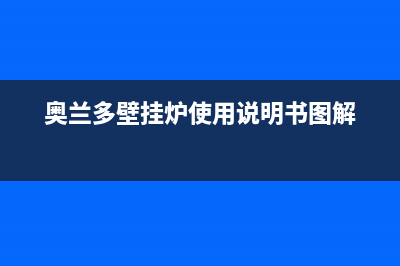 奥兰多壁挂炉e3是哪里故障(奥兰多壁挂炉使用说明书图解)