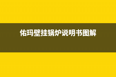 佑玛壁挂锅炉24小时服务热线(2023更新)(佑玛壁挂锅炉说明书图解)