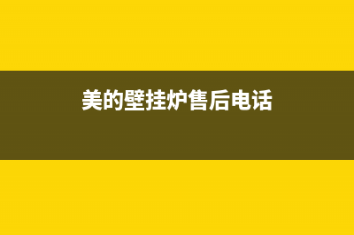 美的壁挂炉售后服务中心2023已更新(今日(美的壁挂炉售后电话)