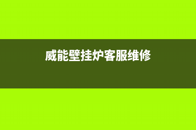 威能壁挂炉客服电话2023已更新(今日(威能壁挂炉客服维修)