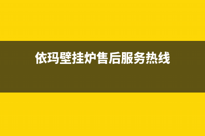 依玛壁挂炉售后服务电话2023(官网更新)(依玛壁挂炉售后服务热线)