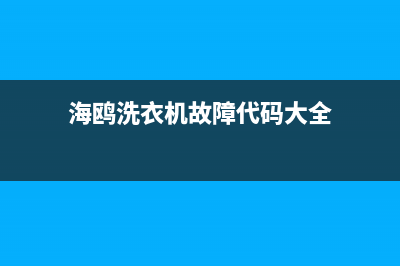 海鸥洗衣机故障代码e3(海鸥洗衣机故障代码大全)