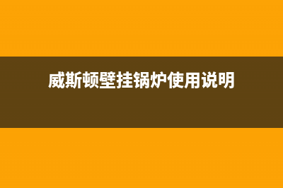 威斯顿壁挂锅炉售后(官网400)(威斯顿壁挂锅炉使用说明)