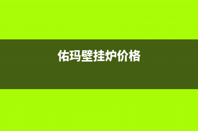 佑玛壁挂锅炉售后服务电话（厂家400）(佑玛壁挂炉价格)