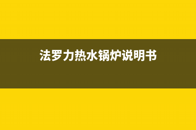 法罗力锅炉400电话（厂家400）(法罗力热水锅炉说明书)