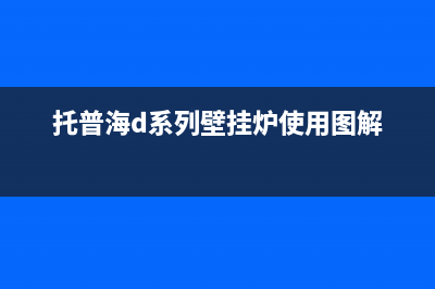 托普海壁挂锅炉售后服务电话2023已更新(今日(托普海d系列壁挂炉使用图解)