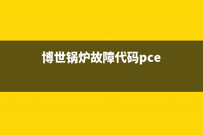 博世锅炉故障代码CE(博世锅炉故障代码pce)