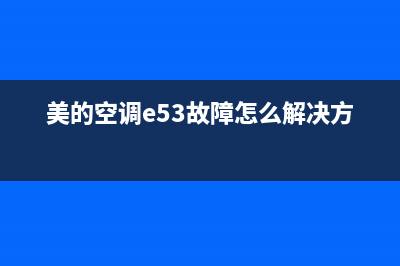 美的3p空调e5故障代码(美的空调e53故障怎么解决方法)