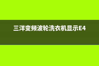 三洋变频波轮洗衣机故障代码e9(三洋变频波轮洗衣机显示E4)