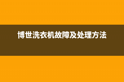 博士洗衣机故障e32(博世洗衣机故障及处理方法)