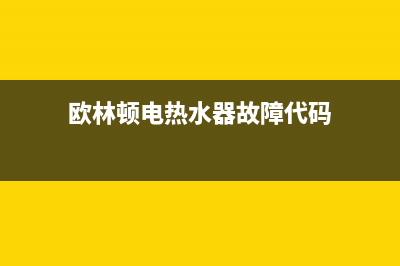 欧林顿热水器故障代码E9(欧林顿电热水器故障代码)