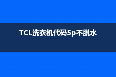 TCL洗衣机代码E3(TCL洗衣机代码5p不脱水)