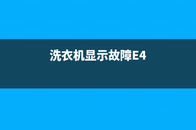 洗衣机显示故障代码e50(洗衣机显示故障E4)