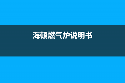 海顿锅炉24小时服务电话(官网资讯)(海顿燃气炉说明书)