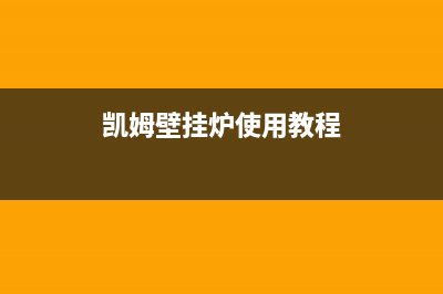 凯姆壁挂锅炉24小时服务电话2023已更新(今日(凯姆壁挂炉使用教程)