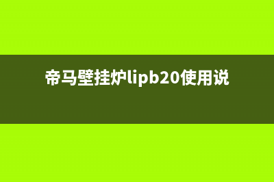 帝马壁挂锅炉24小时服务电话已更新(今日资讯)(帝马壁挂炉lipb20使用说明书)