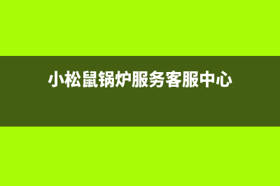 小松鼠锅炉服务电话24小时(2023更新)(小松鼠锅炉服务客服中心)