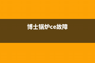 博士锅炉ea故障长按ok(博士锅炉ce故障)