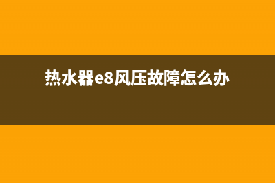 热水器e8故障码(热水器e8风压故障怎么办)