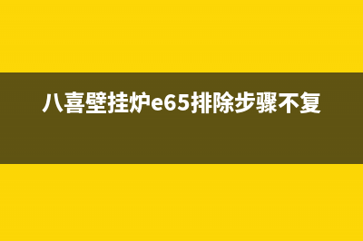 八喜壁挂炉e65故障(八喜壁挂炉e65排除步骤不复发)