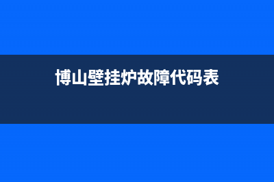 博山壁挂炉故障E9(博山壁挂炉故障代码表)