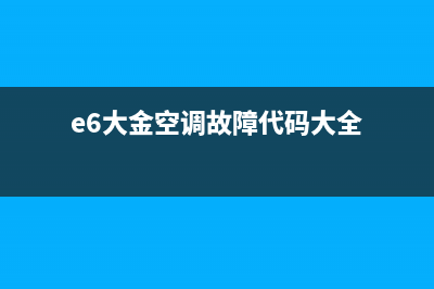 e6大金空调故障代码是什么(e6大金空调故障代码大全)