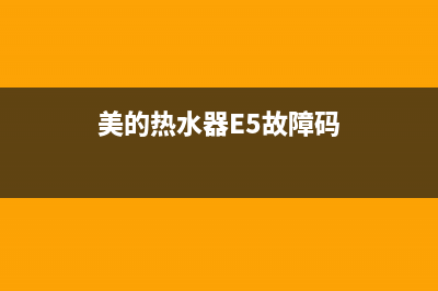 美的热水器e5故障解决方4(美的热水器E5故障码)