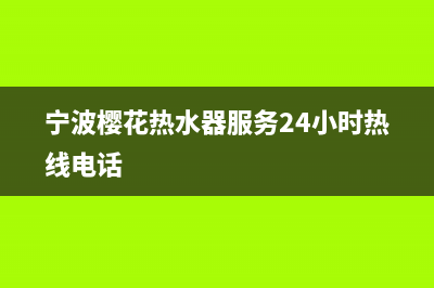 宁波樱花热水器故障e1(宁波樱花热水器服务24小时热线电话)