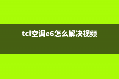 tcl空调e6什么故障(tcl空调e6怎么解决视频)