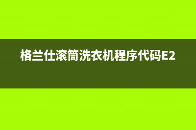 格兰仕滚筒洗衣机程序代码E2