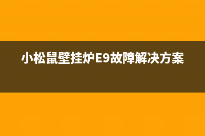 小松鼠壁挂炉e9是什么故障(小松鼠壁挂炉E9故障解决方案)